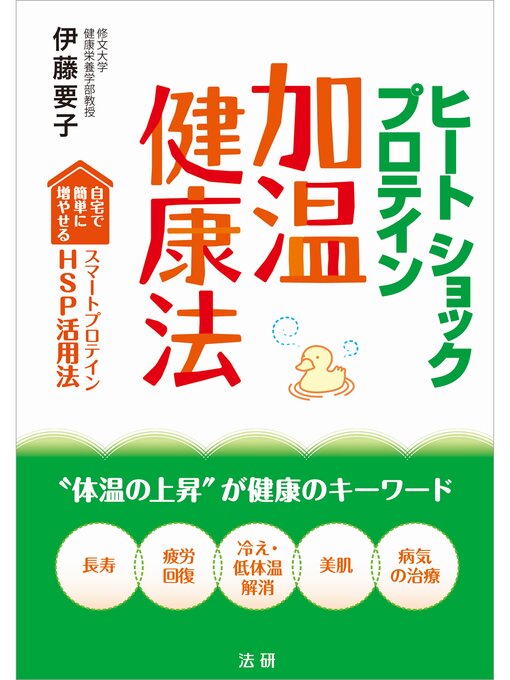 伊藤要子作のヒートショックプロテイン　加温健康法の作品詳細 - 貸出可能